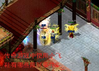 传奇游戏中使用小飞鞋有哪些限制条件? 传奇游戏中使用小飞鞋有哪些限制条件?