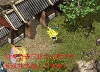 如何免费下载手机版传奇游戏并快速上手攻略? 如何免费下载手机版传奇游戏并快速上手攻略?