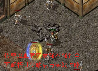 传奇魔血套究竟强不强?全面解析其优缺点与实战攻略 传奇魔血套究竟强不强?全面解析其优缺点与实战攻略
