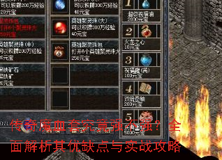 传奇魔血套究竟强不强?全面解析其优缺点与实战攻略 传奇魔血套究竟强不强?全面解析其优缺点与实战攻略