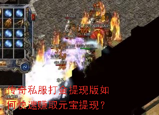 传奇私服打金提现版如何快速赚取元宝提现? 传奇私服打金提现版如何快速赚取元宝提现?