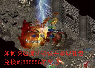 如何快速提升等级并领取礼包兑换码888888的奖励? 如何快速提升等级并领取礼包兑换码888888的奖励?