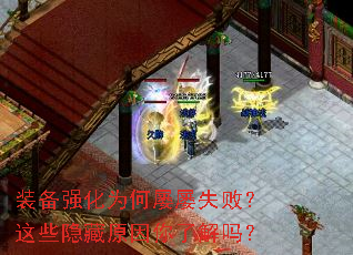 装备强化为何屡屡失败?这些隐藏原因你了解吗? 装备强化为何屡屡失败?这些隐藏原因你了解吗?