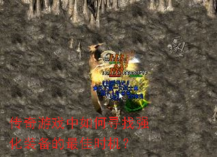 传奇游戏中如何寻找强化装备的最佳时机? 传奇游戏中如何寻找强化装备的最佳时机?