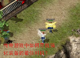 传奇游戏中如何寻找强化装备的最佳时机? 传奇游戏中如何寻找强化装备的最佳时机?