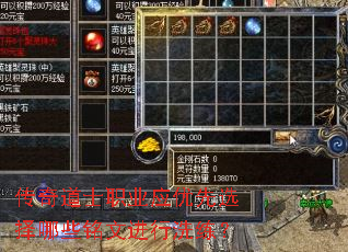 传奇道士职业应优先选择哪些铭文进行洗练? 传奇道士职业应优先选择哪些铭文进行洗练?