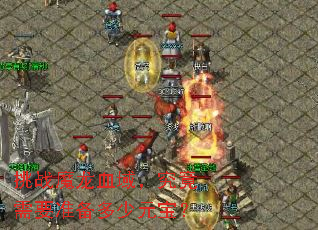 挑战魔龙血域,究竟需要准备多少元宝? 挑战魔龙血域,究竟需要准备多少元宝?