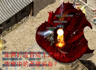 如何打造冒险王之神兵传奇中的无敌装备? 如何打造冒险王之神兵传奇中的无敌装备?