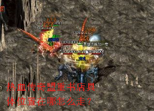 热血传奇盟重书店具体位置在哪怎么走? 热血传奇盟重书店具体位置在哪怎么走?
