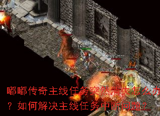 嘟嘟传奇主线任务突然消失怎么办?如何解决主线任务中断问题? 嘟嘟传奇主线任务突然消失怎么办?如何解决主线任务中断问题?