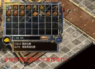 原始传奇庄园NPC位置在哪打? 原始传奇庄园NPC位置在哪打?