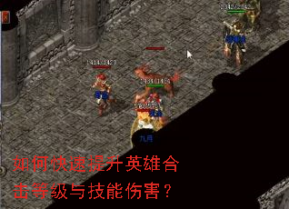 如何快速提升英雄合击等级与技能伤害? 如何快速提升英雄合击等级与技能伤害?
