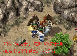 如何为战士、法师和道士选择最佳刷怪路线与技巧? 如何为战士、法师和道士选择最佳刷怪路线与技巧?