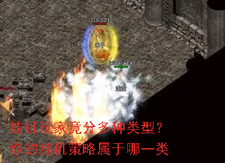 挂机玩家竟分多种类型?你的挂机策略属于哪一类 挂机玩家竟分多种类型?你的挂机策略属于哪一类