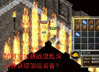 如何高效挑战混乱深渊并获取顶级装备? 如何高效挑战混乱深渊并获取顶级装备?
