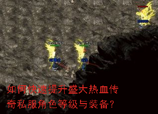如何快速提升盛大热血传奇私服角色等级与装备? 如何快速提升盛大热血传奇私服角色等级与装备?