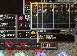 传奇私服新开,如何快速提升战力与装备? 传奇私服新开,如何快速提升战力与装备?