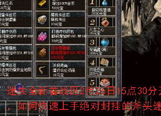 迷失全新首战区2月26日15点30分开放,如何快速上手绝对封挂的斧头迷失新版? 迷失全新首战区2月26日15点30分开放,如何快速上手绝对封挂的斧头迷失新版?