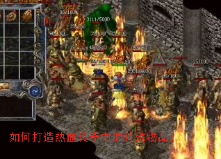 如何打造热血传奇中的特殊物品? 如何打造热血传奇中的特殊物品?