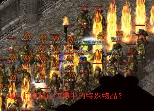 如何打造热血传奇中的特殊物品? 如何打造热血传奇中的特殊物品?