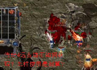 传奇4远古铸币如何获取?怎样使用最划算? 传奇4远古铸币如何获取?怎样使用最划算?