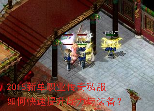 2018新单职业传奇私服如何快速提升战力与装备? 2018新单职业传奇私服如何快速提升战力与装备?