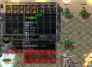 传奇法师如何克服PK弱点,成为战场主宰? 传奇法师如何克服PK弱点,成为战场主宰?