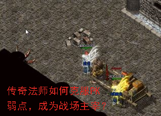 传奇法师如何克服PK弱点,成为战场主宰? 传奇法师如何克服PK弱点,成为战场主宰?