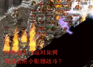 传奇道士19级时如何有效运用小骷髅战斗? 传奇道士19级时如何有效运用小骷髅战斗?