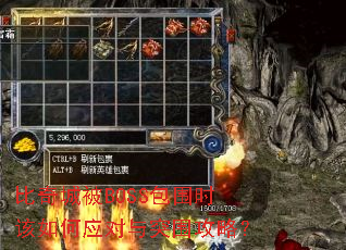 比奇城被BOSS包围时该如何应对与突围攻略? 比奇城被BOSS包围时该如何应对与突围攻略?