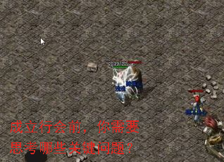 成立行会前,你需要思考哪些关键问题? 成立行会前,你需要思考哪些关键问题?