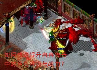 如何快速提升冉冉传奇中的角色等级与战力? 如何快速提升冉冉传奇中的角色等级与战力?