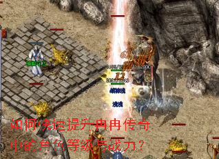 如何快速提升冉冉传奇中的角色等级与战力? 如何快速提升冉冉传奇中的角色等级与战力?
