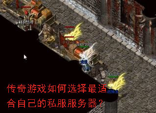 传奇游戏如何选择最适合自己的私服服务器? 传奇游戏如何选择最适合自己的私服服务器?