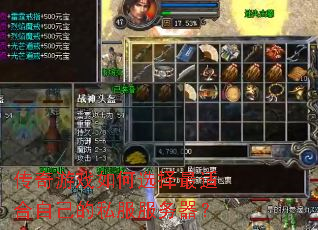 传奇游戏如何选择最适合自己的私服服务器? 传奇游戏如何选择最适合自己的私服服务器?