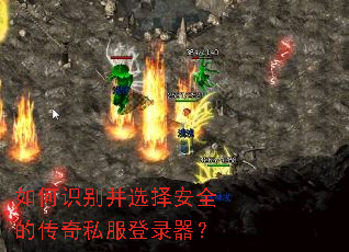 如何识别并选择安全的传奇私服登录器? 如何识别并选择安全的传奇私服登录器?