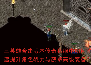 三英雄合击版本传奇私服中如何快速提升角色战力与获取高级装备? 三英雄合击版本传奇私服中如何快速提升角色战力与获取高级装备?