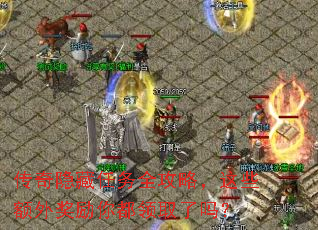 传奇隐藏任务全攻略,这些额外奖励你都领取了吗? 传奇隐藏任务全攻略,这些额外奖励你都领取了吗?