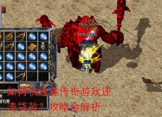 如何快速靠传奇游戏还清贷款?攻略全解析 如何快速靠传奇游戏还清贷款?攻略全解析