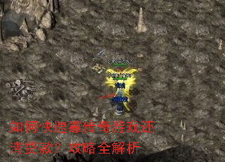 如何快速靠传奇游戏还清贷款?攻略全解析 如何快速靠传奇游戏还清贷款?攻略全解析
