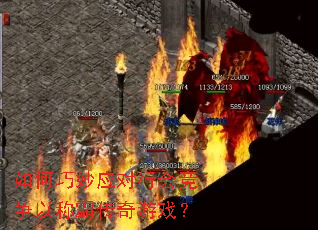 如何巧妙应对行会竞争以称霸传奇游戏? 如何巧妙应对行会竞争以称霸传奇游戏?