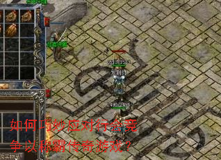 如何巧妙应对行会竞争以称霸传奇游戏? 如何巧妙应对行会竞争以称霸传奇游戏?