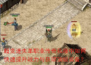 超变迷失单职业传奇私服中如何快速提升战力与获取顶级装备? 超变迷失单职业传奇私服中如何快速提升战力与获取顶级装备?