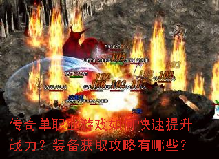 传奇单职业游戏如何快速提升战力?装备获取攻略有哪些? 传奇单职业游戏如何快速提升战力?装备获取攻略有哪些?