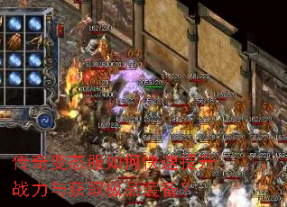 传奇变态服如何快速提升战力与获取极品装备? 传奇变态服如何快速提升战力与获取极品装备?