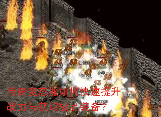 传奇变态服如何快速提升战力与获取极品装备? 传奇变态服如何快速提升战力与获取极品装备?