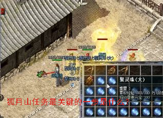 狐月山任务最关键的一步是什么? 狐月山任务最关键的一步是什么?