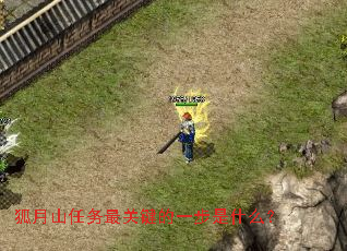 狐月山任务最关键的一步是什么? 狐月山任务最关键的一步是什么?