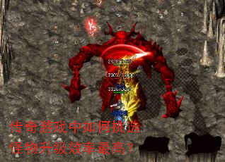 传奇游戏中如何挑选怪物升级效率最高? 传奇游戏中如何挑选怪物升级效率最高?