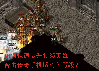 如何快速提升1.85英雄合击传奇手机版角色等级? 如何快速提升1.85英雄合击传奇手机版角色等级?